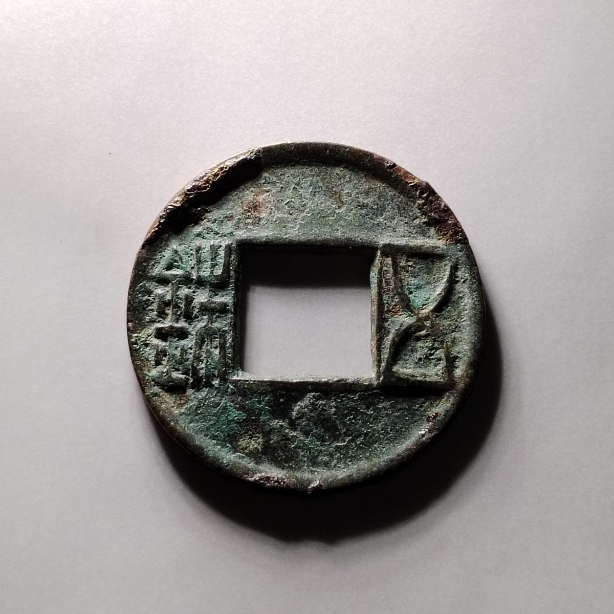 231213 汉五铢钱真品汉代古代铜钱极美古代锈色珍藏多年保真包老鉴定6109