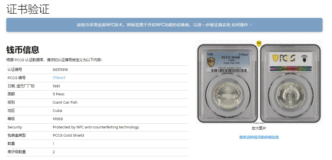 《竞宝斋》第225场-周日，周一，周二 3场 (全场包邮) PCGS-MS68 1981古巴5比索动物币  80年代普制币能到68亚军分已不容易
