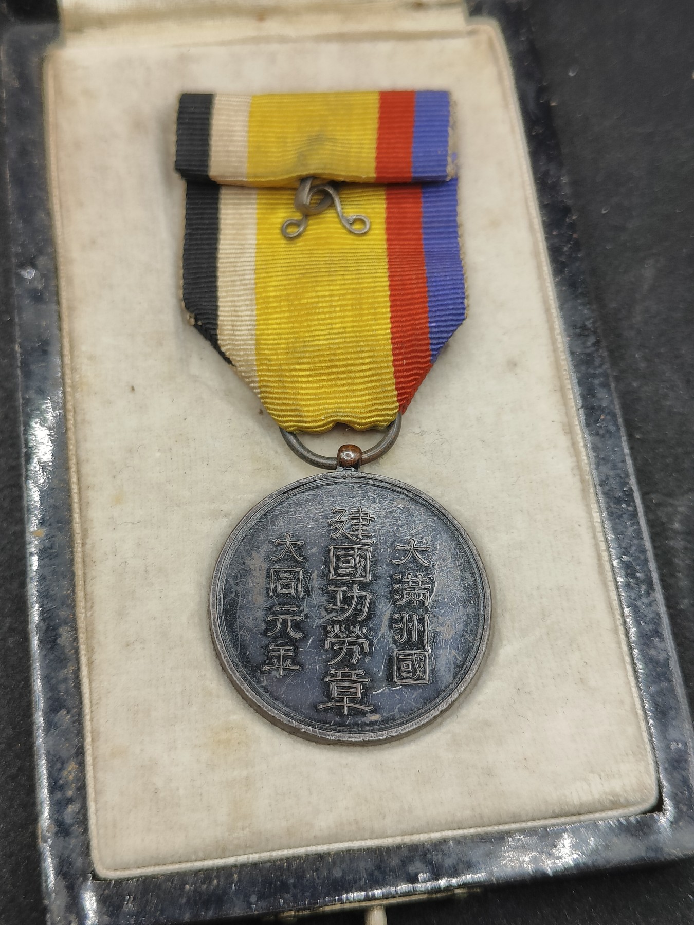 全场0元起拍 第118期 咸鱼国勋章拍卖专场 12月20日（周三）下午6：00开始 满洲建国功劳章