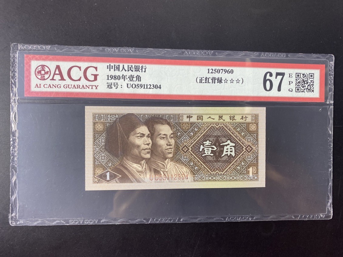 一线荧光币第345期拍场 爱藏评级8001UO特稀冠正红背绿，爱藏单张评级费都要18米，UO59112304，仅此评级币1张，喜欢的一定不要错过