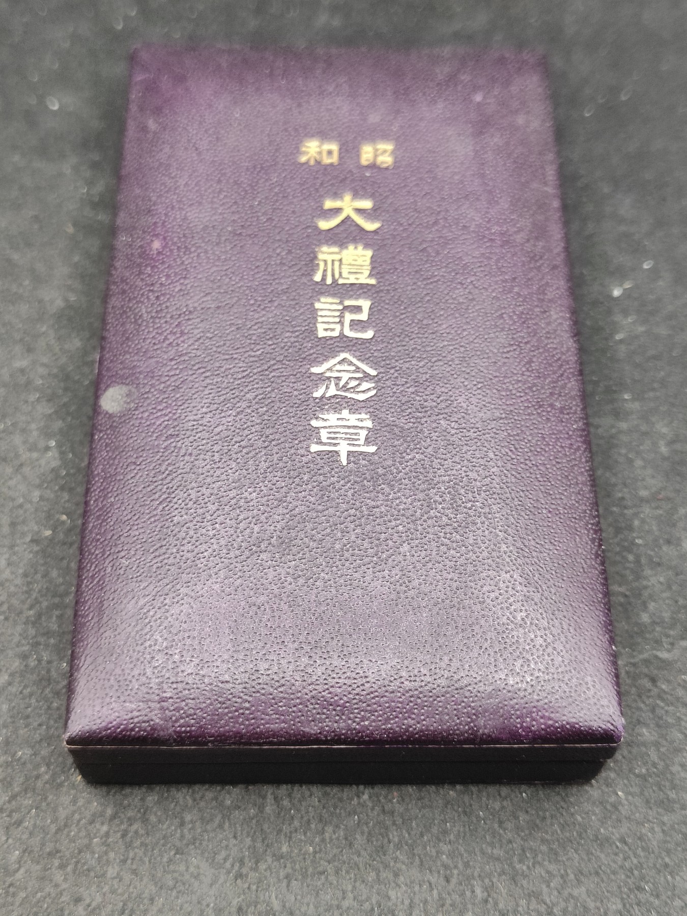 全场0元起拍 第118期 咸鱼国勋章拍卖专场 12月20日（周三）下午6：00开始 美品 银制 日本昭和大礼纪念章 