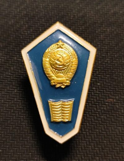 成斌钱币 2023-12-17钱币、徽章专场 - 前苏联律法大学铝制校徽