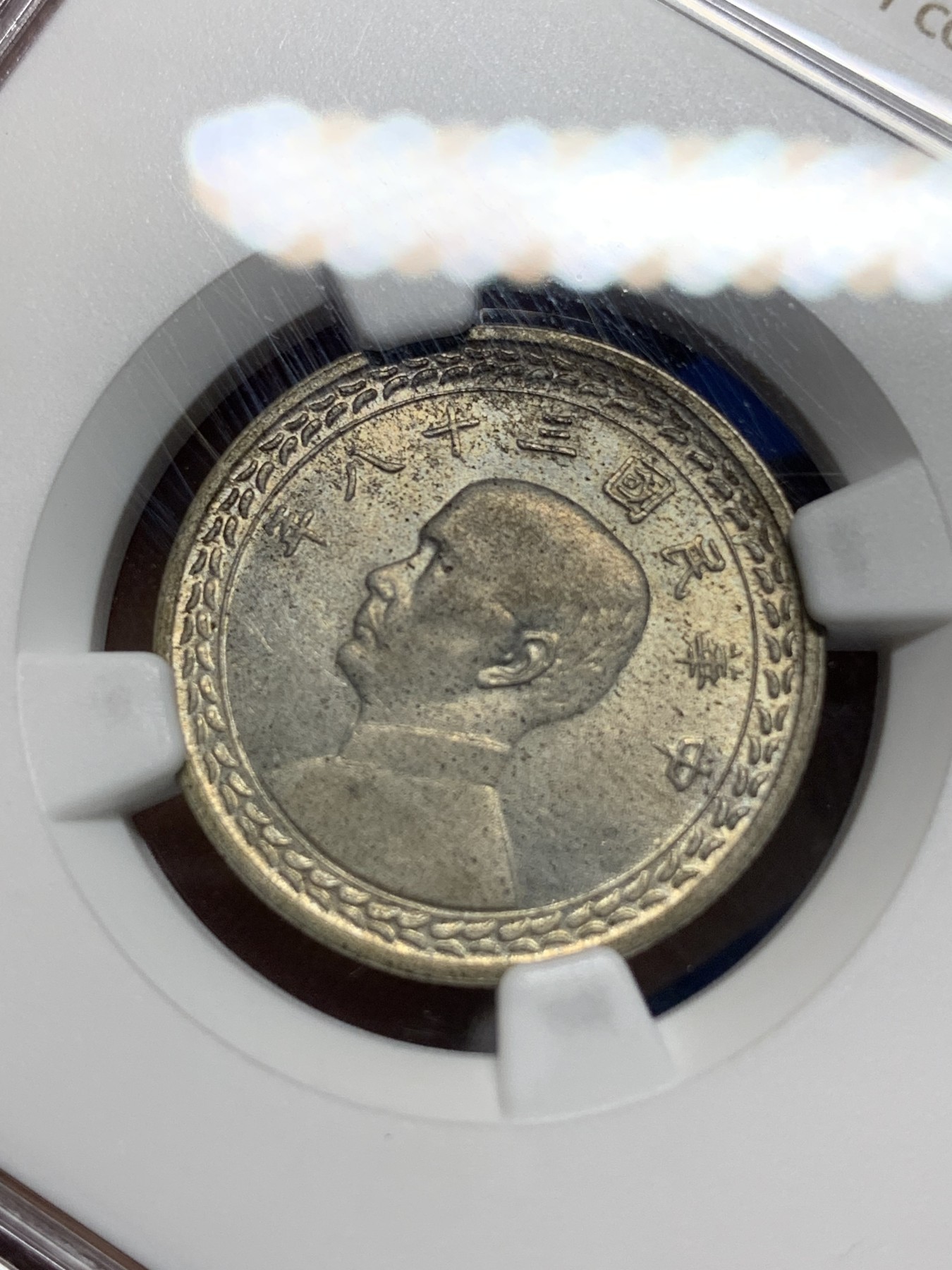 《竞宝斋》第225场-周日，周一，周二 3场 (全场包邮) NGC-MS63 中国台湾省地瓜五角银币  配套必备！湾字清晰深打，细节清楚！目前价格低洼