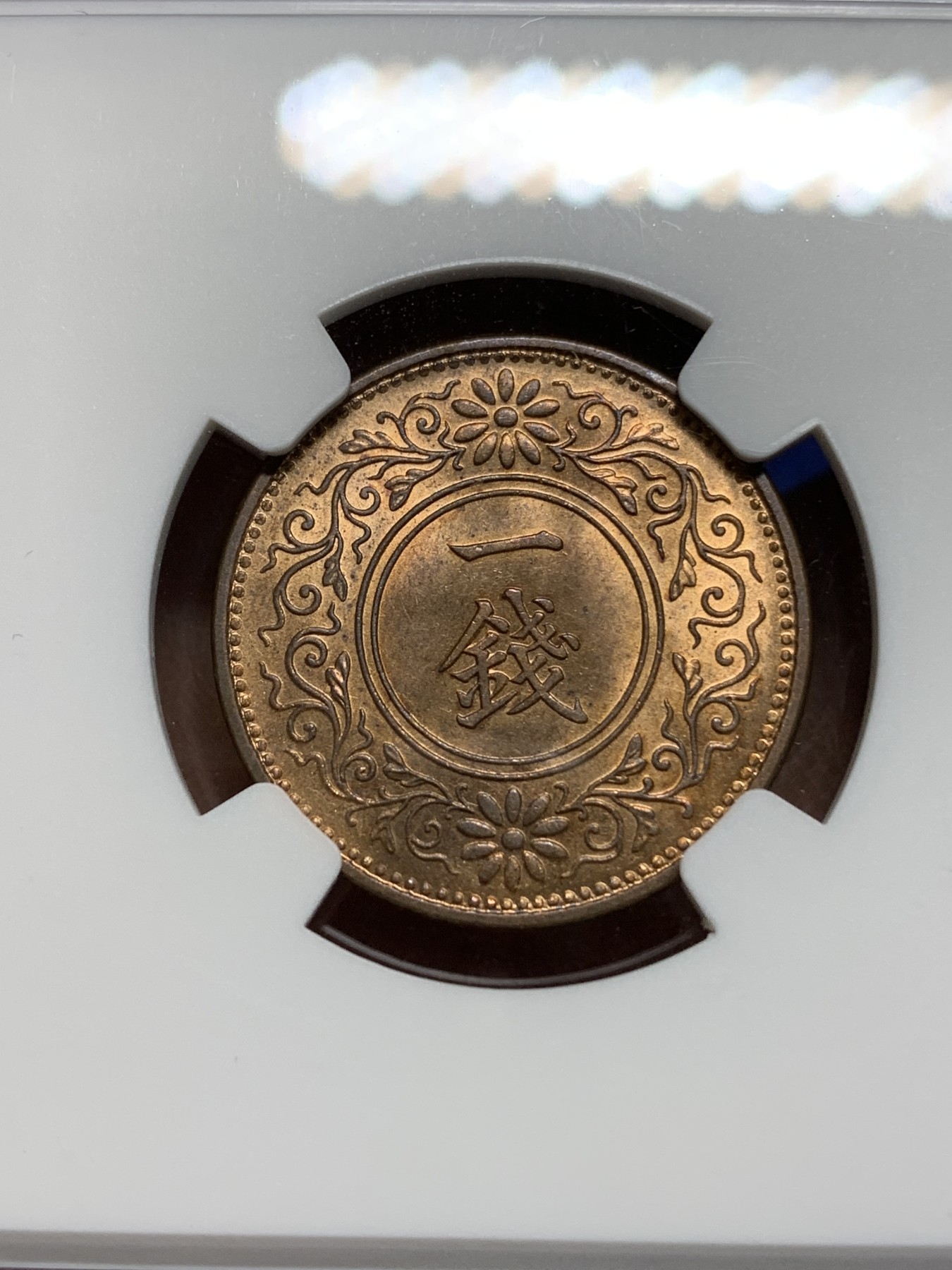 《竞宝斋》第225场-周日，周一，周二 3场 (全场包邮) NGC-MS63RB 日本大正10年（1921年）1钱铜币 铜光色彩很好