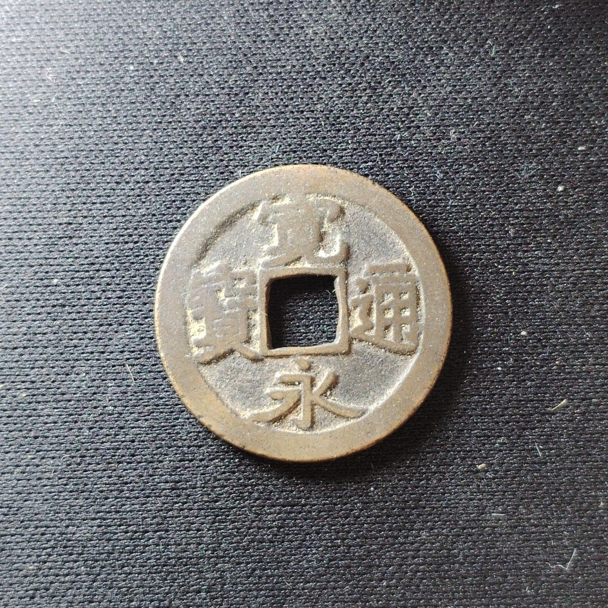 231213 日本古宽永通宝 保真随机发货好品