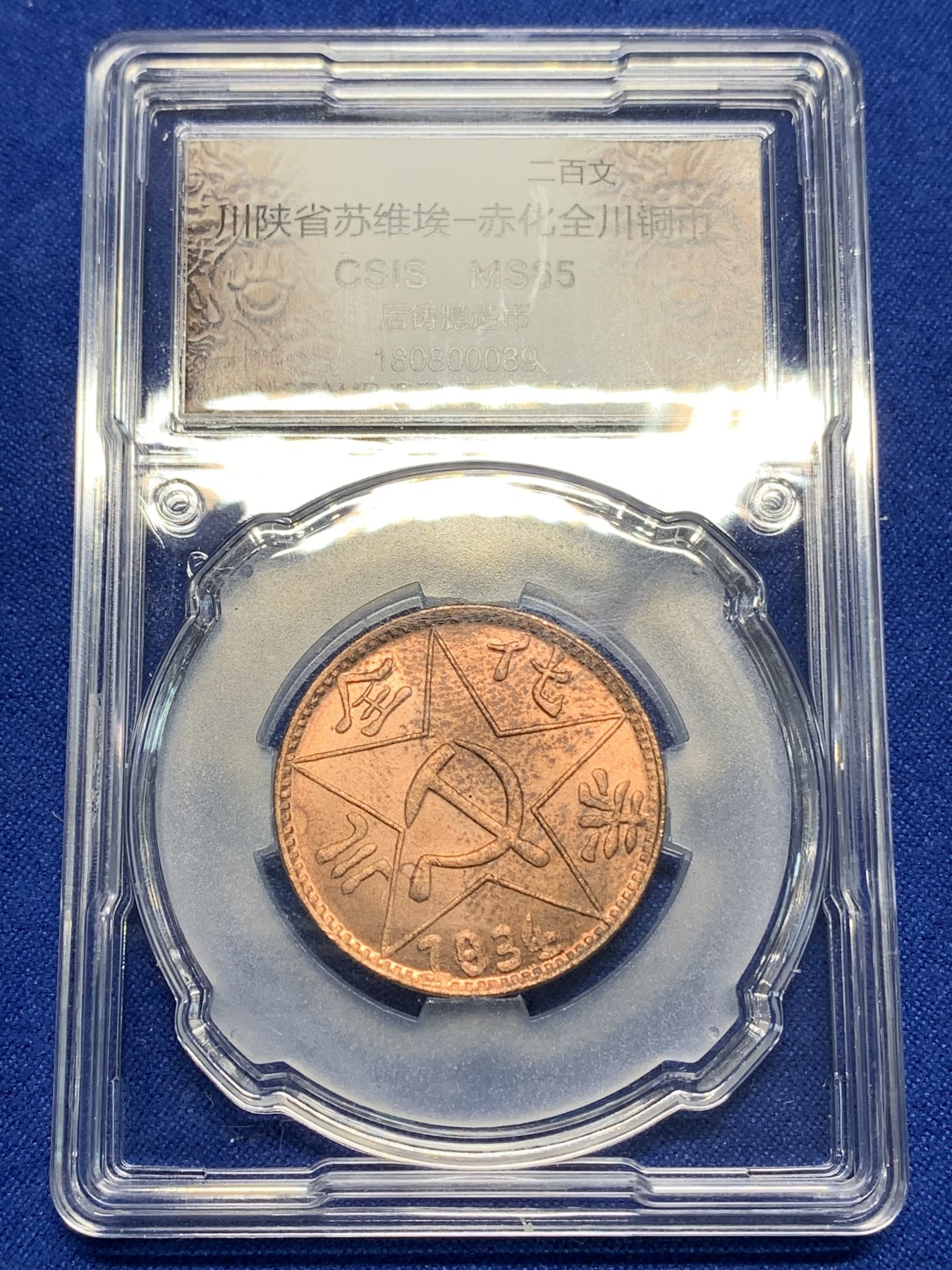 《竞宝斋》第225场-周日，周一，周二 3场 (全场包邮) CSIS MS65 川陕省苏维埃赤化全川二百文铜币 后铸版