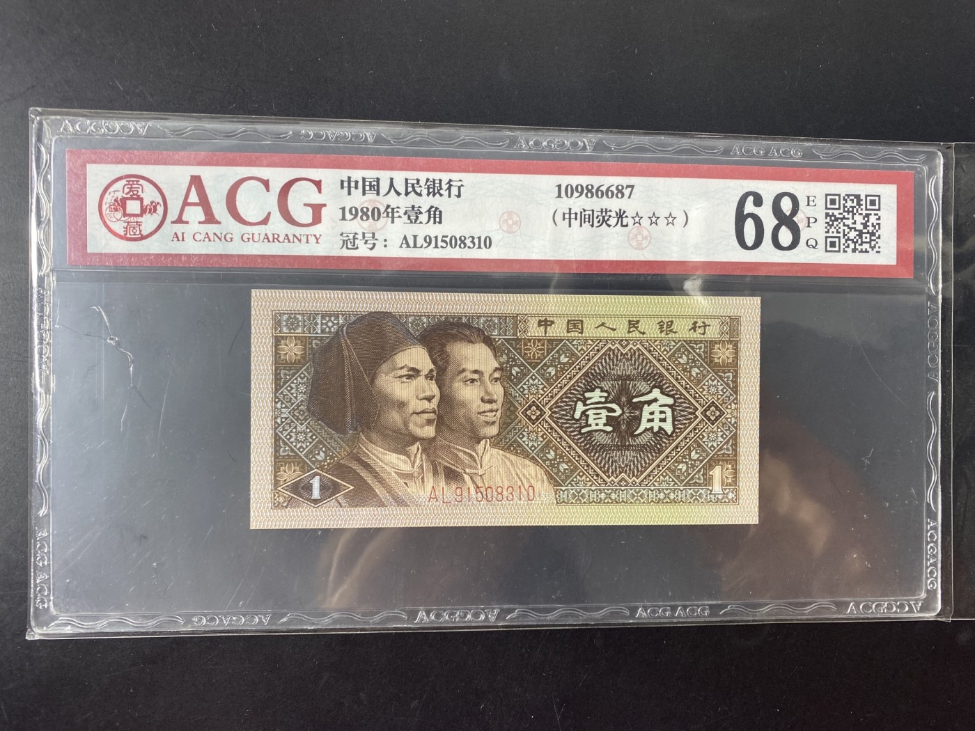 一线荧光币第345期拍场 爱藏评级8001AL中间荧光，难寻好货，AL91508310，全程无四七，仅此评级币1张，喜欢的一定不要错过，绝品无斑无油