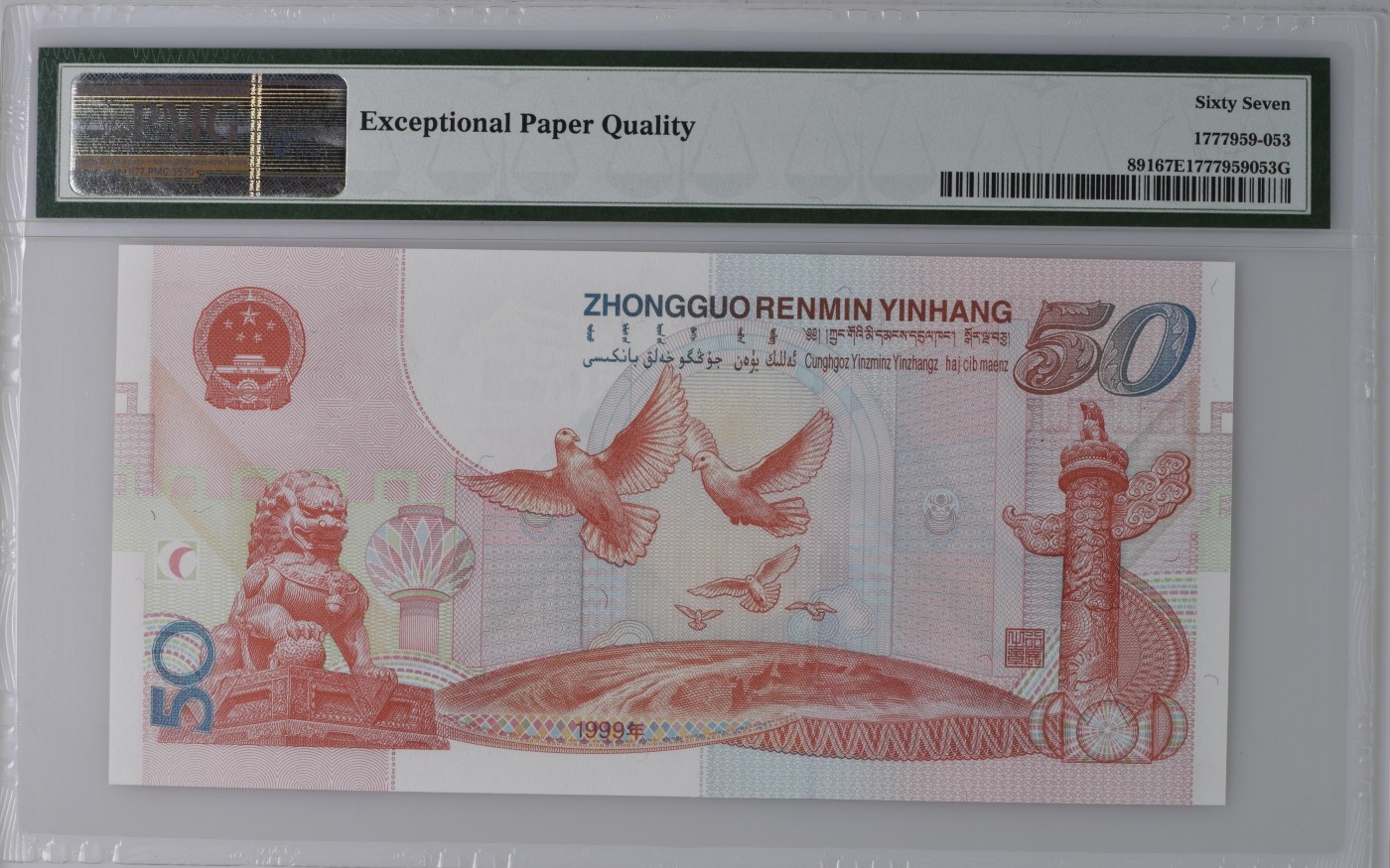 收藏联盟Quantum Auction 第312期拍卖  中国人民银行1999年50元建国纪念钞 PMG67 号码无47