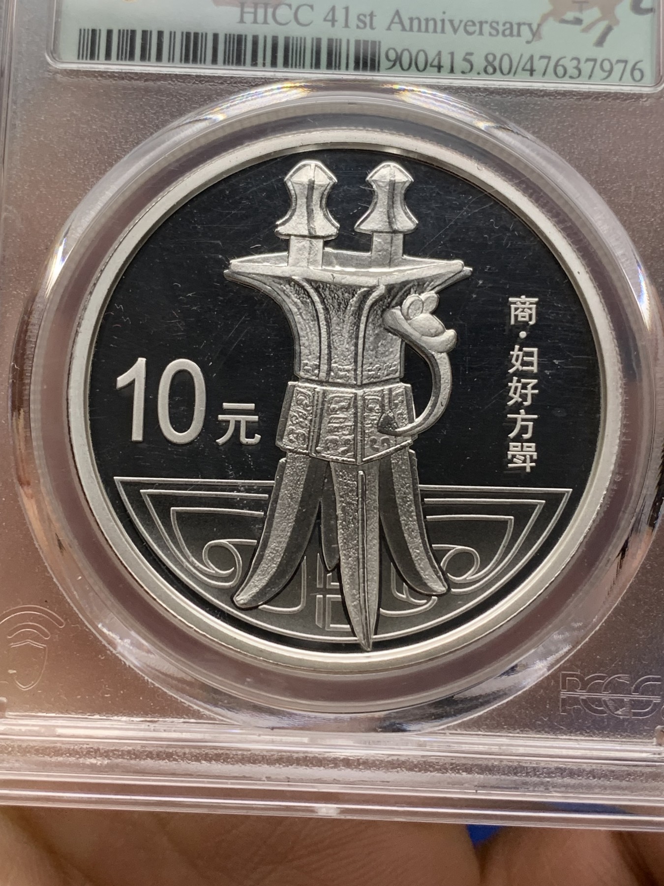 《竞宝斋》第225场-周日，周一，周二 3场 (全场包邮) PCGS 2013中国青铜器妇好方斝10元1盎司银币 999银 31.1克