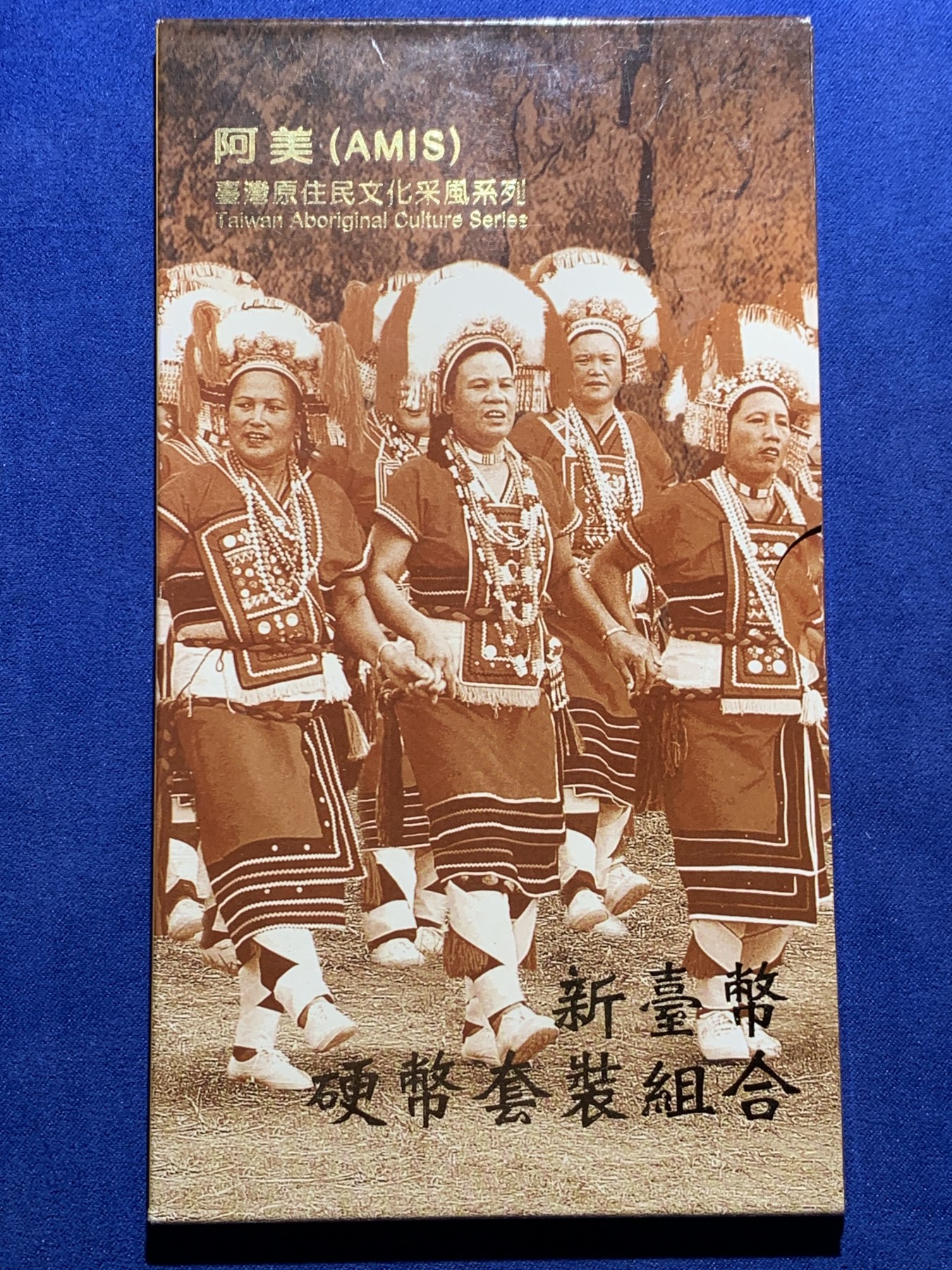 《竞宝斋》第225场-周日，周一，周二 3场 (全场包邮) 台湾省原住民套币 阿美族 伍角 伍元 莫那鲁道二十元为未流通年份 含阿美文化主题章牌