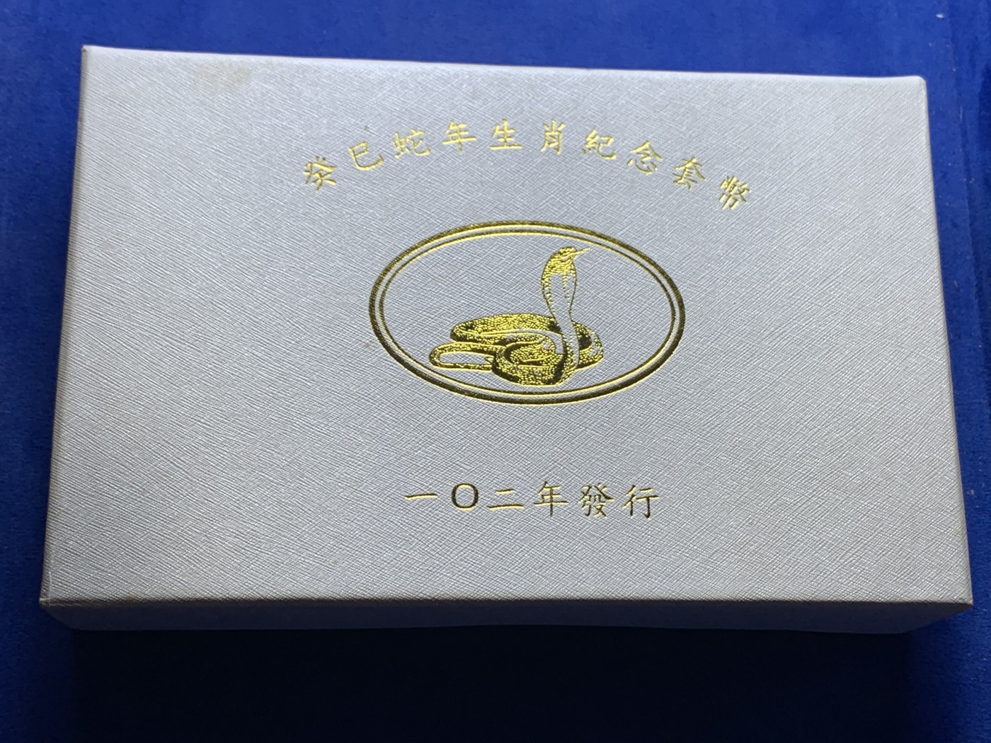 《竞宝斋》第225场-周日，周一，周二 3场 (全场包邮) 台湾省二轮生肖蛇年精致套币 含一盎司大银币 少见的品种 市场价五百多元