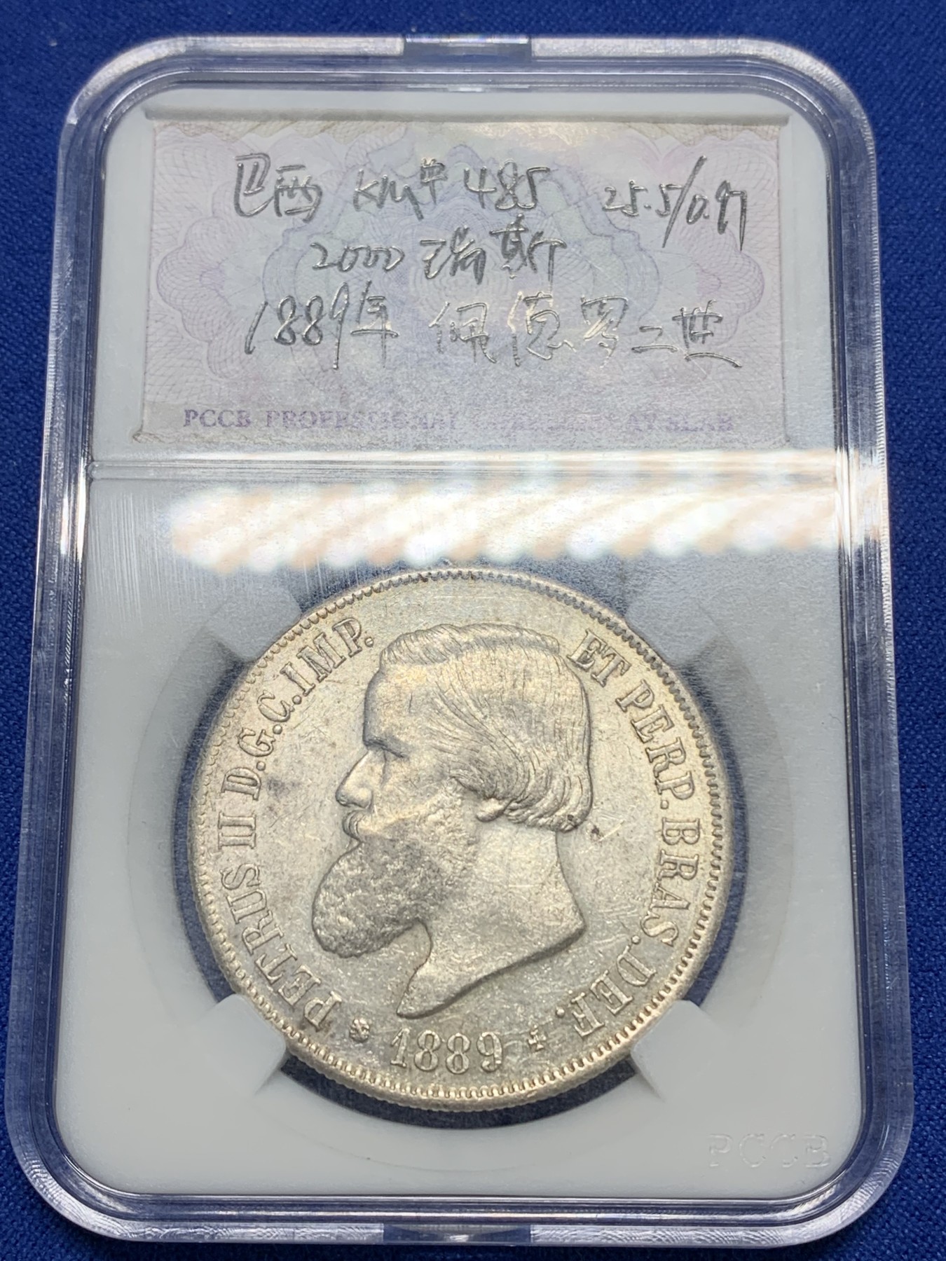 《竞宝斋》第225场-周日，周一，周二 3场 (全场包邮) 巴西1889年佩德罗二世2000瑞斯大银币。