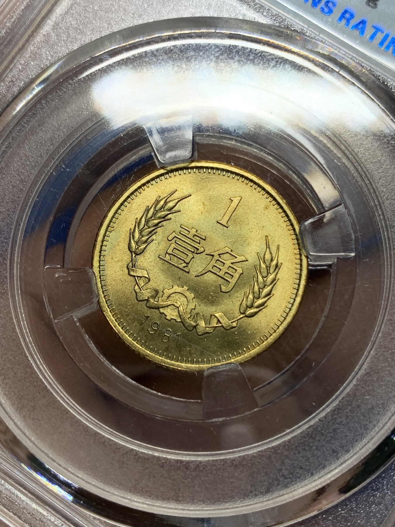 《竞宝斋》第225场-周日，周一，周二 3场 (全场包邮) 保粹评级 MS69 长城币一角透打，满铜光车轮光