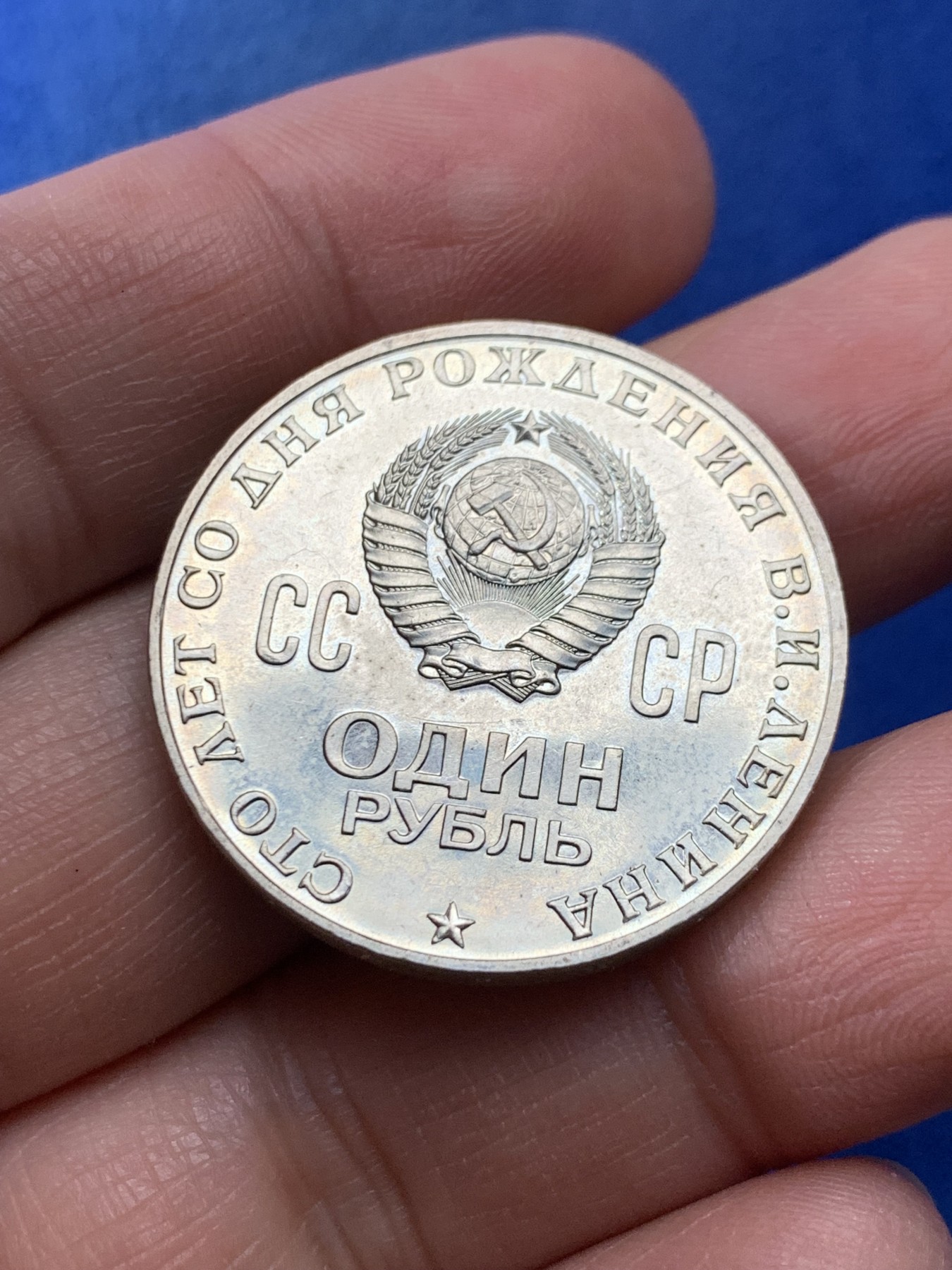 《竞宝斋》第225场-周日，周一，周二 3场 (全场包邮) 前苏联1970年1卢布列宁诞辰百年纪念币，UNC好品