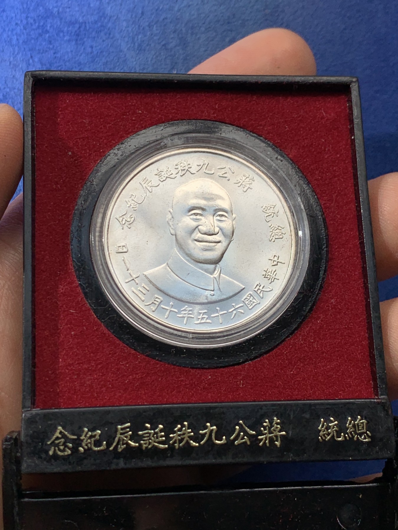 《竞宝斋》第225场-周日，周一，周二 3场 (全场包邮) 蒋公九秩诞辰纪念银章 非常好的品相