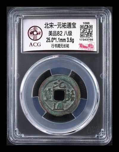 爱藏评级 —北宋古币，都是八级币，很多稀少版别 - 🔥🔥八级币🔥🔥爱藏评级—北宋—元祐通宝—行书阔元长佑