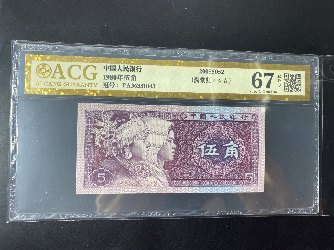 一线荧光币第345期拍场 爱藏评级金标8005满堂红，爱藏金标评级费都要30米，PA36331045，仅此评级币1张，喜欢的一定不要错过，绝品无斑无油