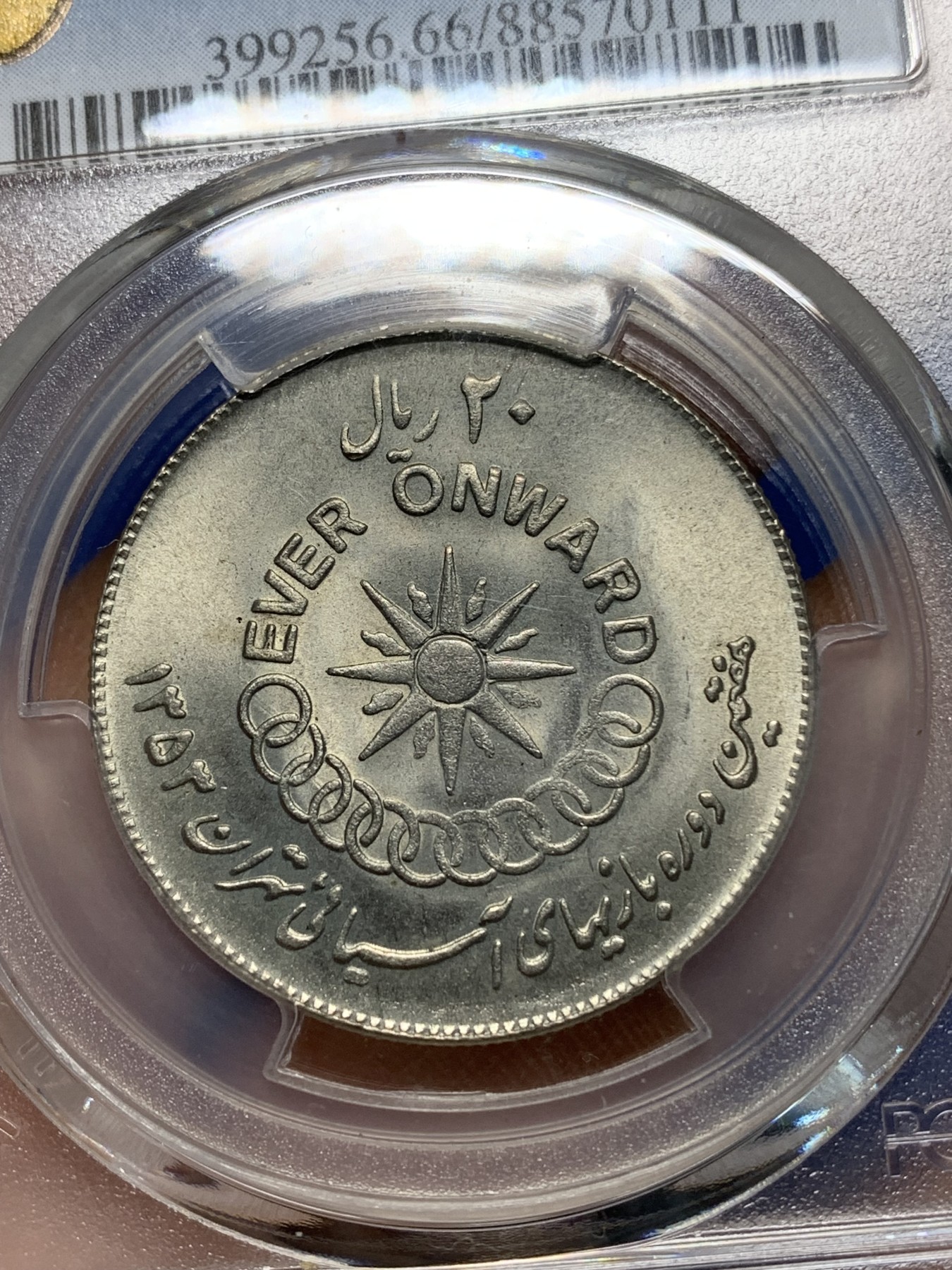 《竞宝斋》第225场-周日，周一，周二 3场 (全场包邮) PCGS金盾 MS66 伊朗1974年国家运动会20里亚尔镍币