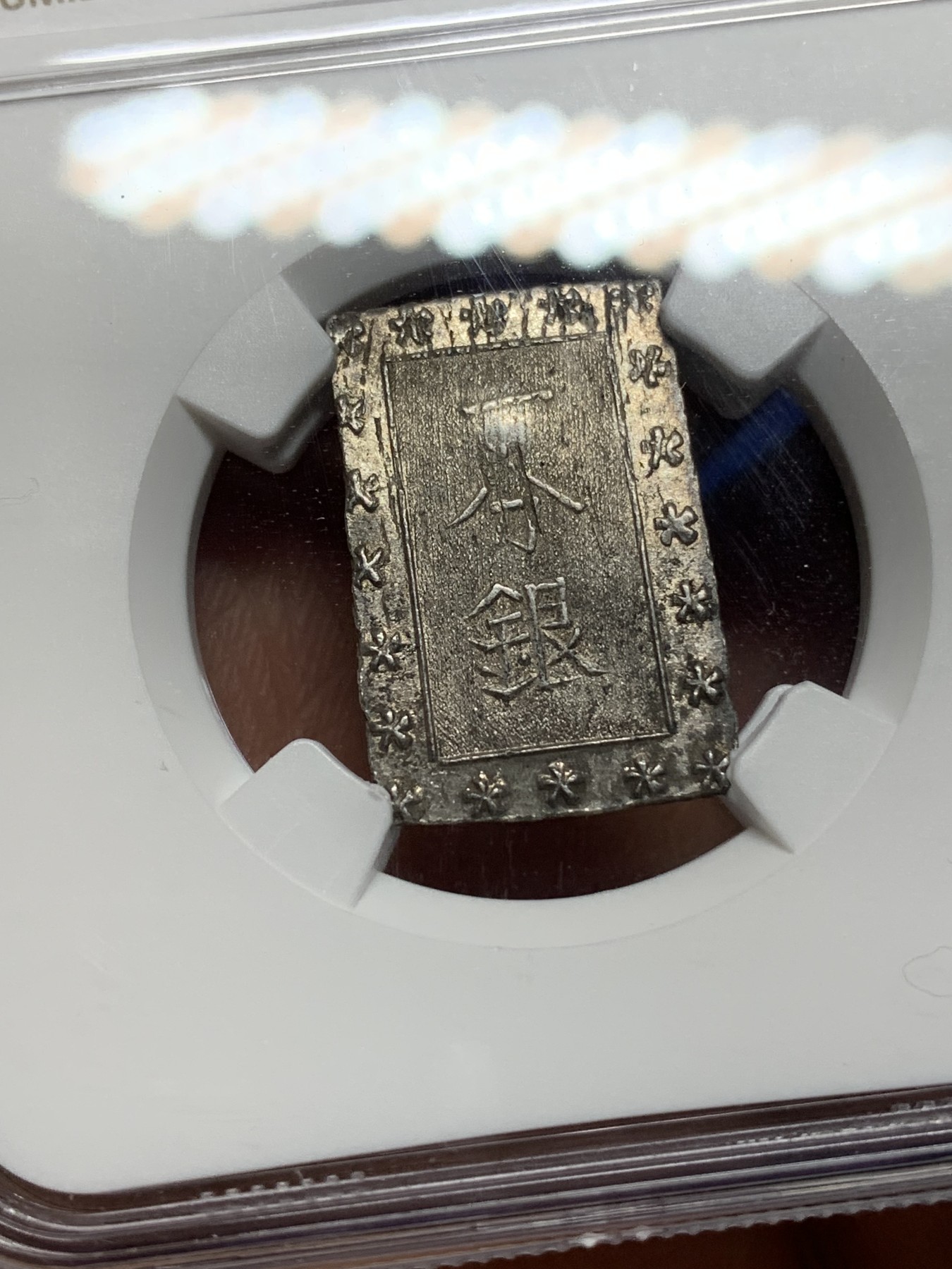 《竞宝斋》第225场-周日，周一，周二 3场 (全场包邮) NGC MS62 日本安政一分银银币