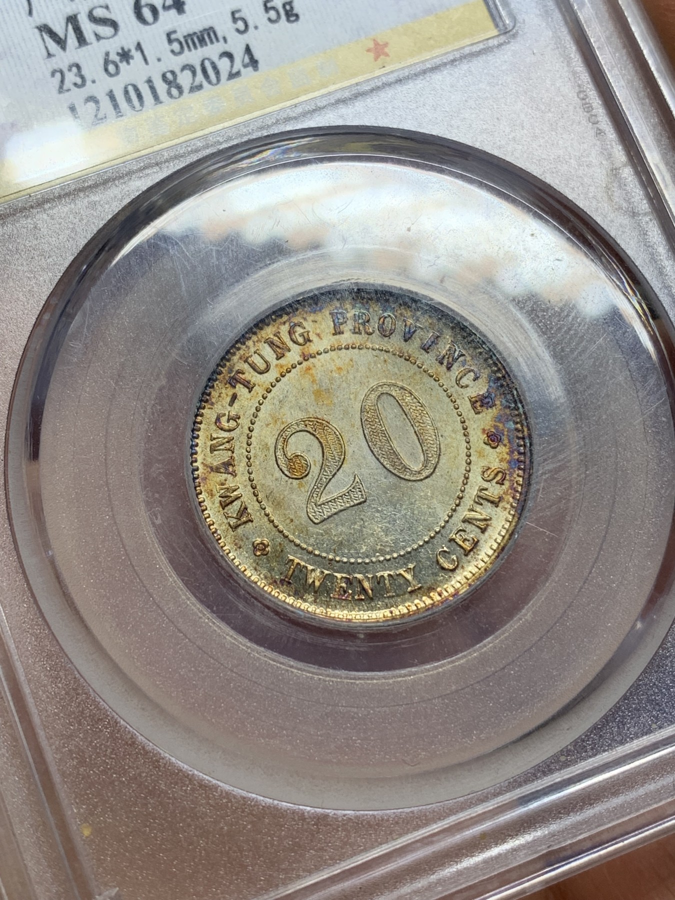 《竞宝斋》第225场-周日，周一，周二 3场 (全场包邮) 公博MS64 民国9年1920广东省造贰毫，原味包浆