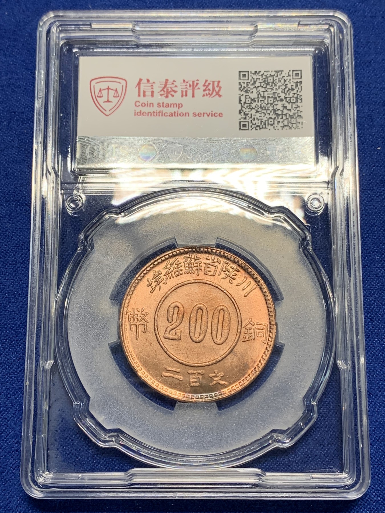 《竞宝斋》第225场-周日，周一，周二 3场 (全场包邮) CSIS MS65 川陕省苏维埃赤化全川二百文铜币 后铸版