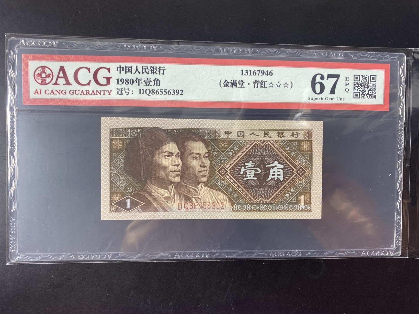 一线荧光币第345期拍场 爱藏评级8001DQ8655金满堂背红，双面金沙，难寻稀少好货，实物非常漂亮，DQ86556392，全程无四七，评级币单张，数量有限，喜欢的朋友一定不要错过