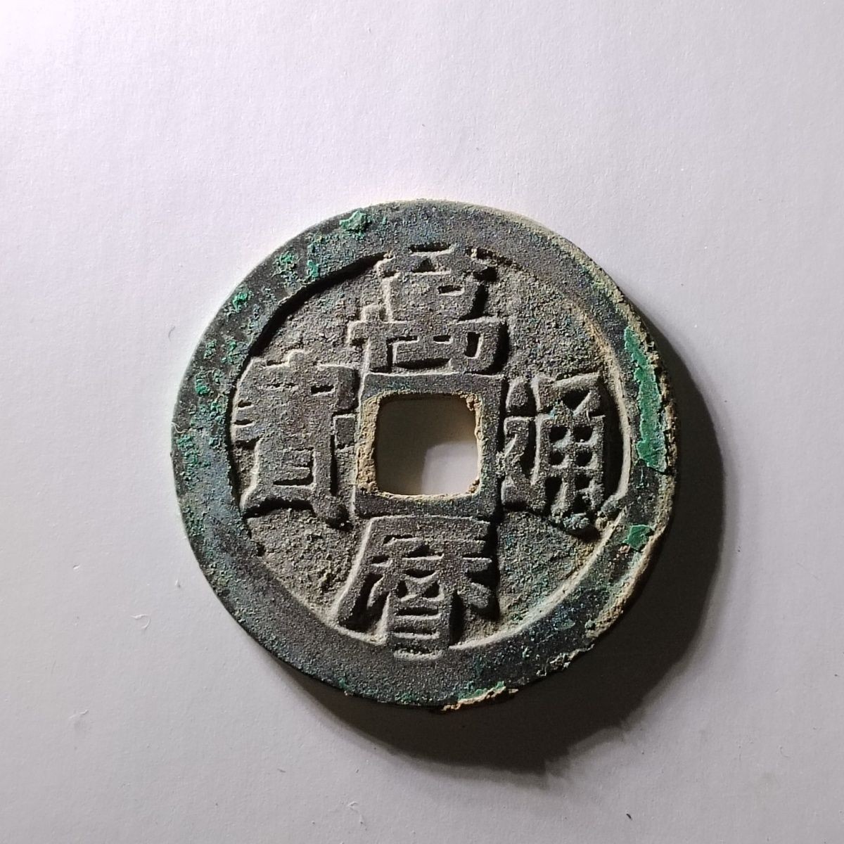 231213 明朝万历通宝(一本万利,带炉灰未流通状态),保真按图发货5209