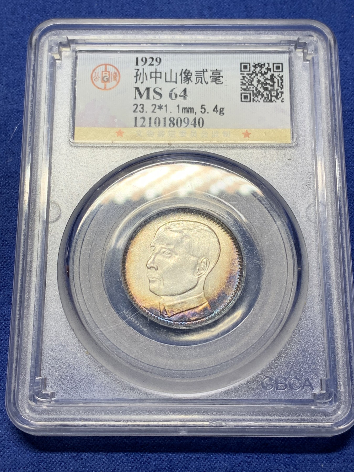 《竞宝斋》第225场-周日，周一，周二 3场 (全场包邮) 公博MS64 民国18年1929孙中山像贰毫，双面月牙紫彩，极美