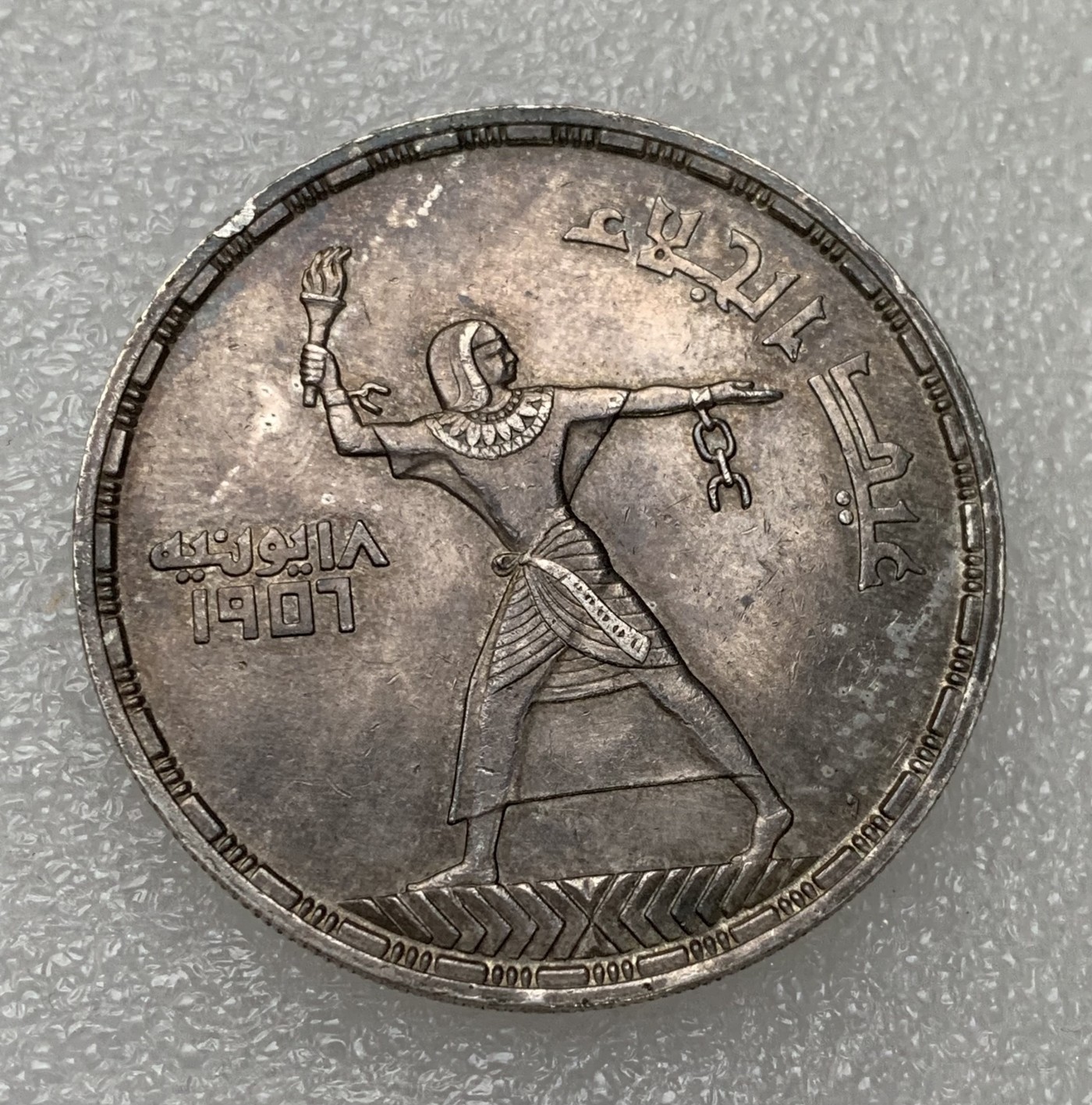 瓶子🏺第122期拍卖会  埃及1956年脱离英国统治50皮阿斯特银币