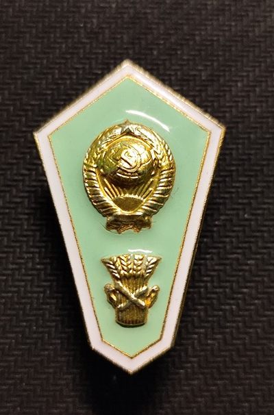 成斌钱币 2023-12-17钱币、徽章专场 - 前苏联农业大学铝制校徽