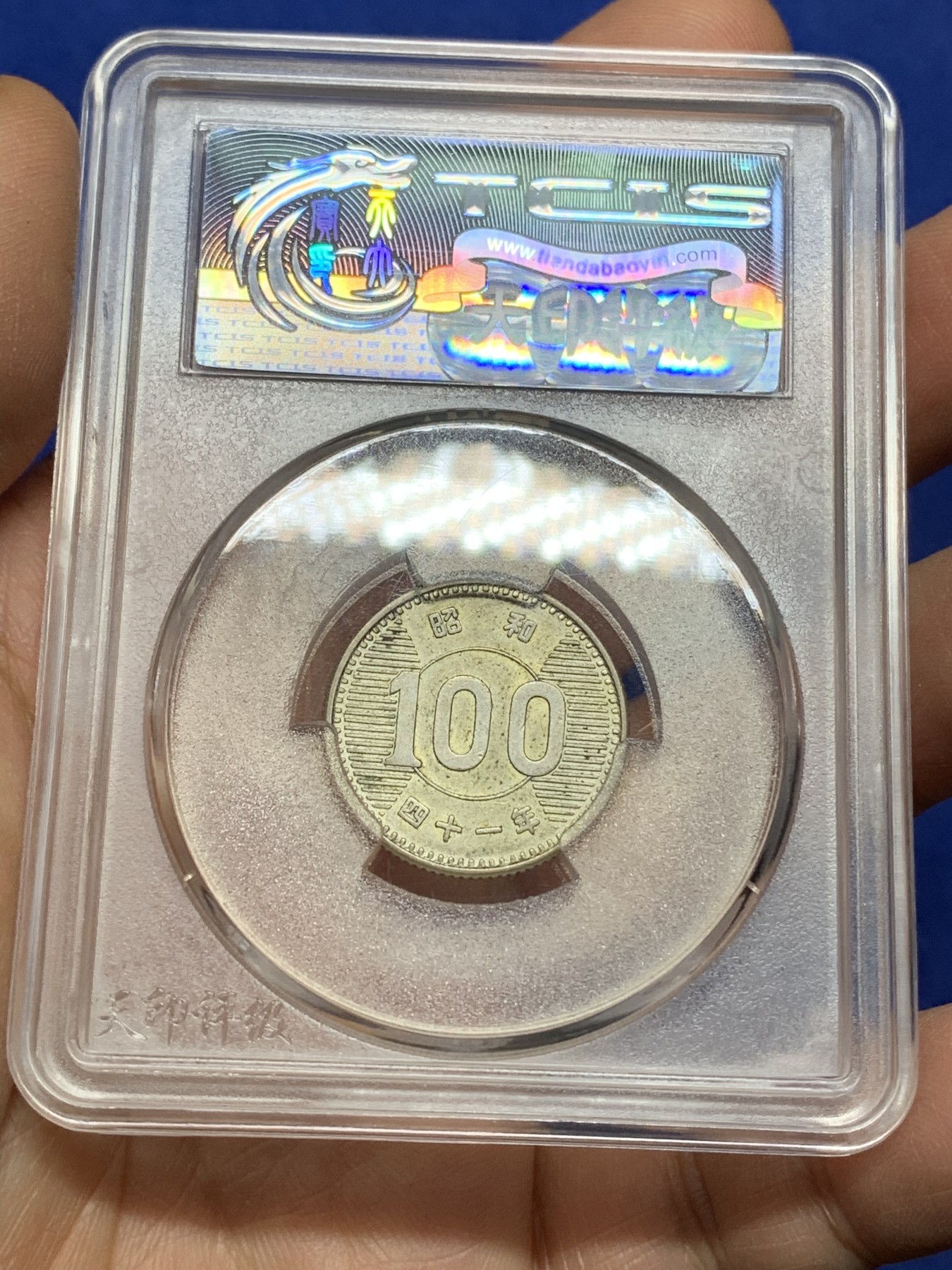 《竞宝斋》第225场-周日，周一，周二 3场 (全场包邮) 4枚一组 天印评级 au-ms日本百元银币好品，热门小银币