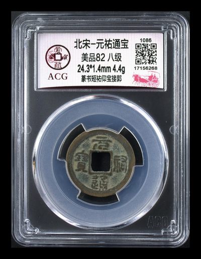 爱藏评级北宋古币，都是八级币 - 🔥🔥八级币孤品冠军分🔥🔥爱藏评级—北宋—元祐通宝—篆书短祐仰宝接郭，目前是爱藏网孤品冠军分，此版别目前爱藏网仅有这一枚