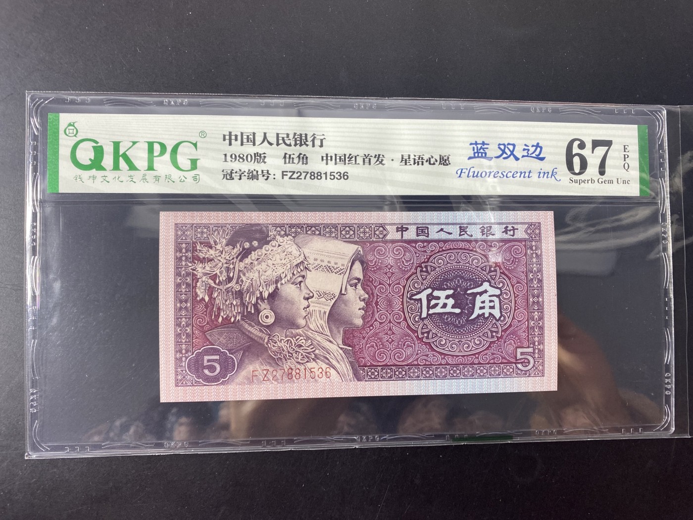 一线荧光币第345期拍场 钱坤评级8005FZ蓝双边，中国红首发星语心愿，稀有好货，FZ27881536，全程无四，评级币单张，数量有限，喜欢的一定不要错过。蓝双边，在早期第一大组凤凰金色系国徽冠号中偶发出现一种浓艳的深蓝色大双边，两边达到留存样本的深蓝大边称为蓝双边。特征和普通中国红对比十分明显区分，同时又发现在很早期的冠号中，是比较稀少的品种。