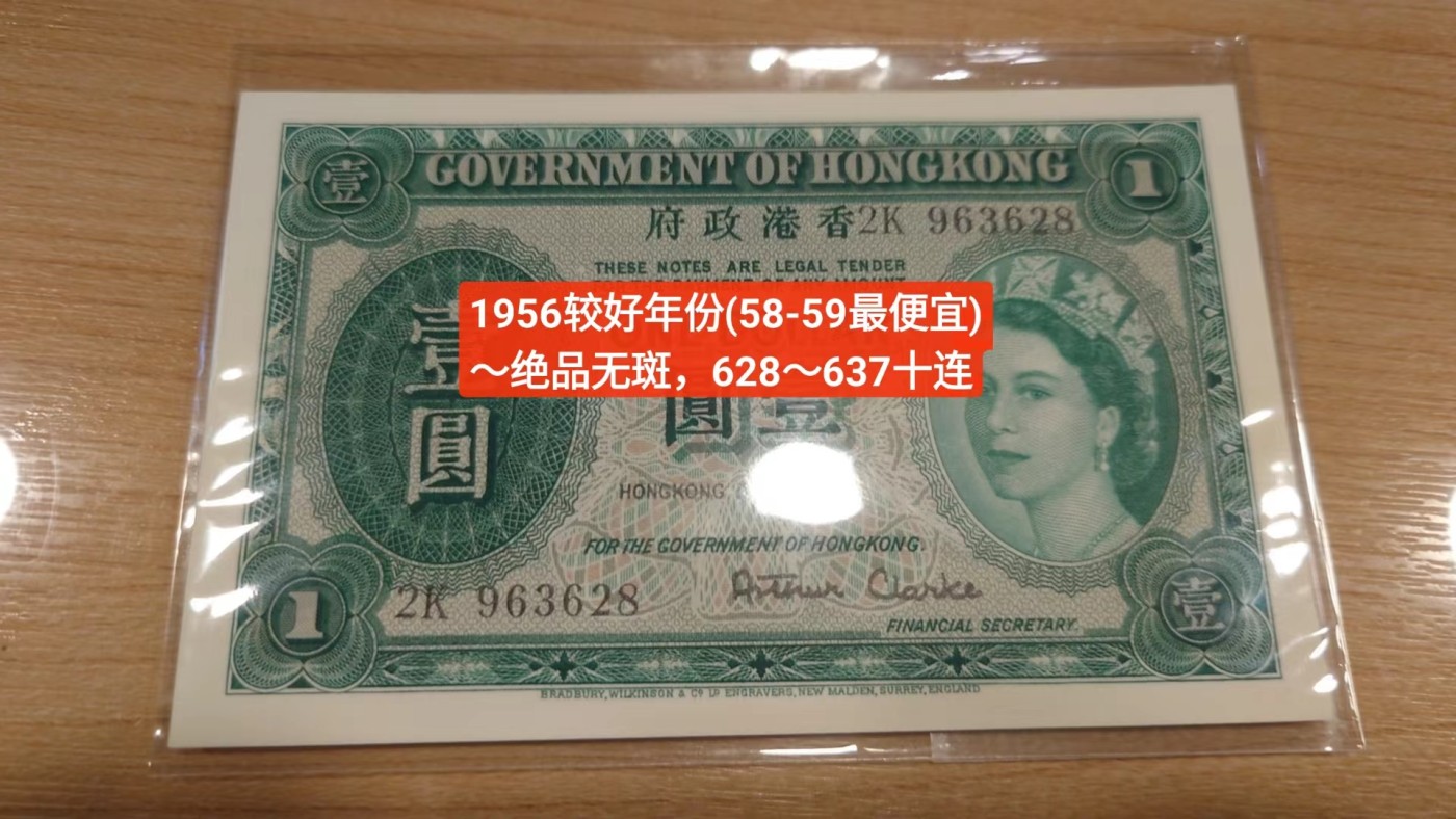 【世界钱币】精选微拍第89期暨2023年第三十六期 最新币展品种(群里卖剩挑剩的)专场 1956年香港政府版1元 全新绝品无斑 尾号634