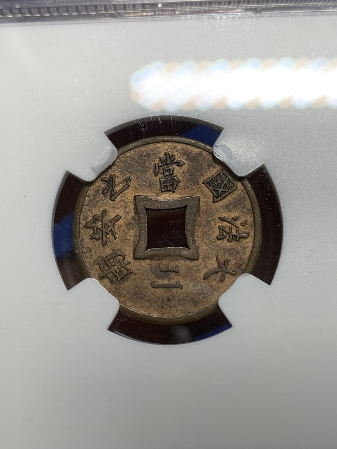 《竞宝斋》第225场-周日，周一，周二 3场 (全场包邮) NGC-AU58 法属印支1894年当二方孔铜币 少见品种