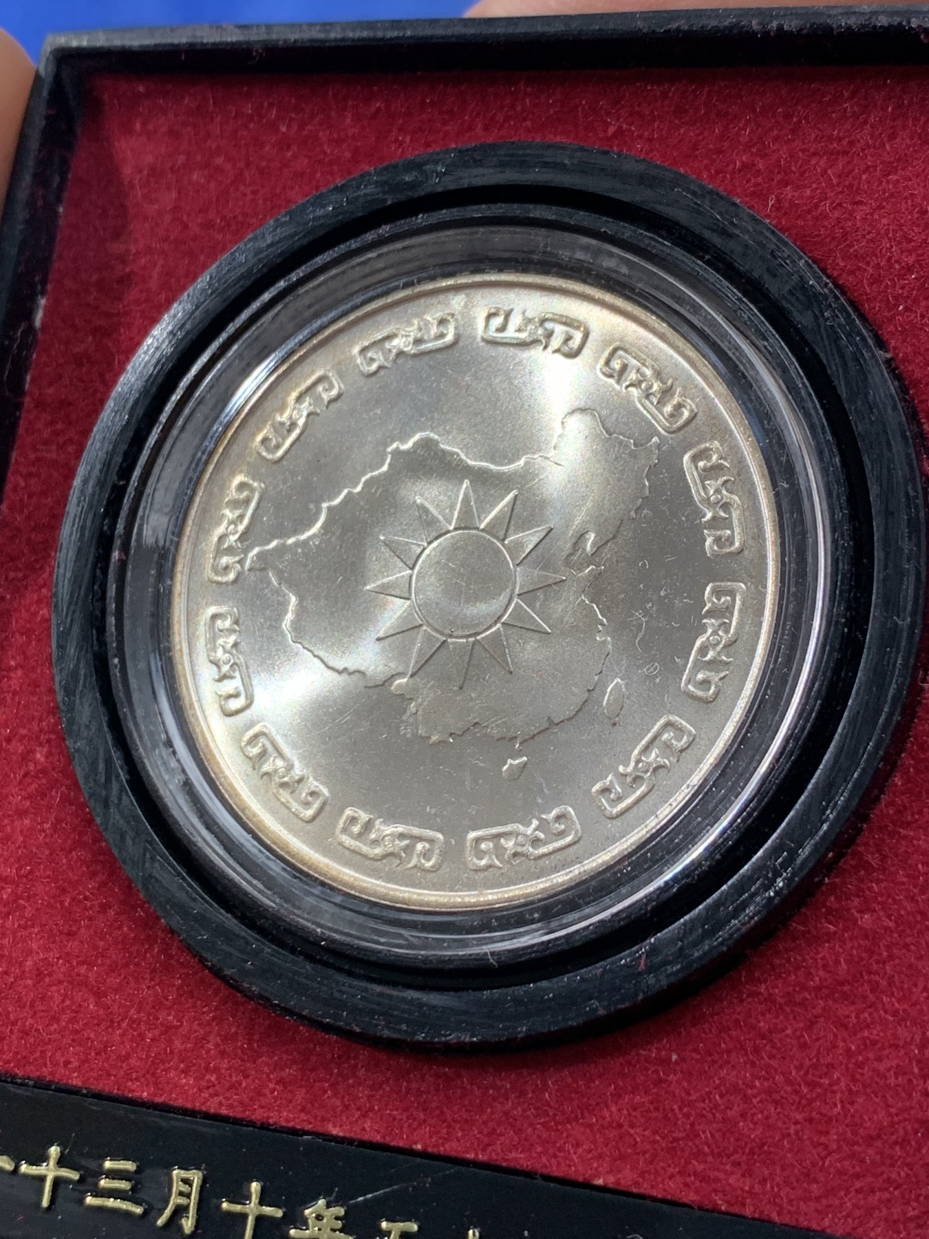 《竞宝斋》第225场-周日，周一，周二 3场 (全场包邮) 蒋公九秩诞辰纪念银章 非常好的品相