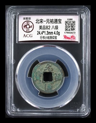 爱藏评级北宋古币，都是八级币 - 🔥🔥八级币🔥🔥爱藏评级—北宋—元祐通宝—行书小佑昂仰宝