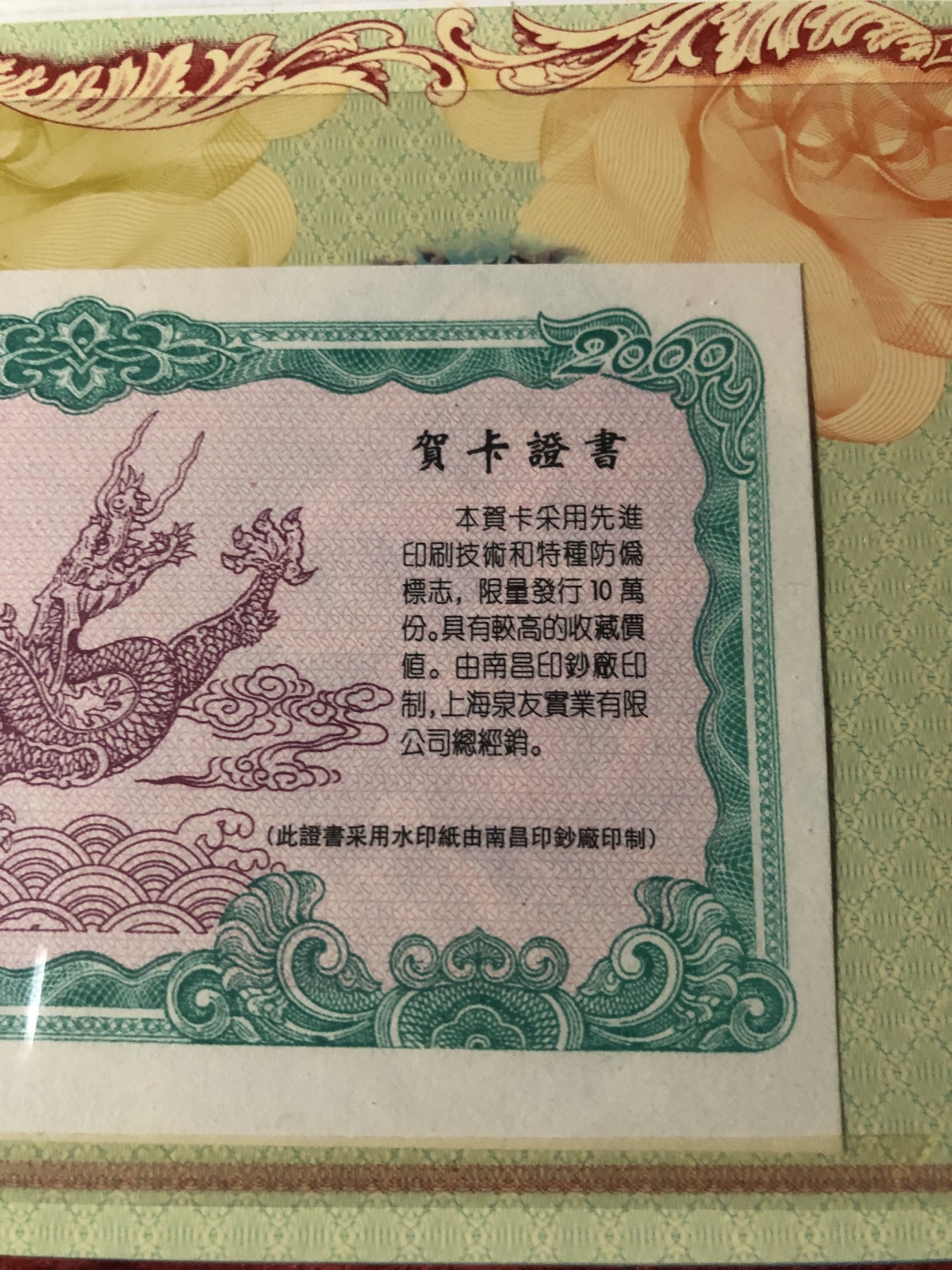 缤纷诚信拍第773 南京印钞厂千禧年纪念，限量发售999千禧龙镀金纪念卡。权威机构发行，值得拥有。