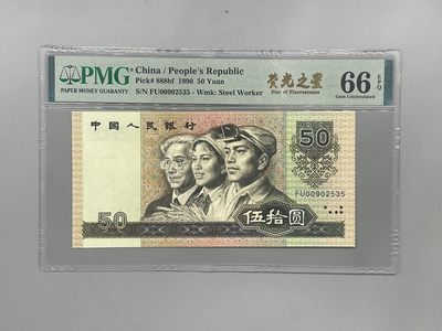 「乾奕」PMG民国纸币公博古钱币专拍第一百八十五期，全场包邮 - 出全新9050五十元荧光之星中文标一枚，PMG评级66分，FU冠号，全程无47，