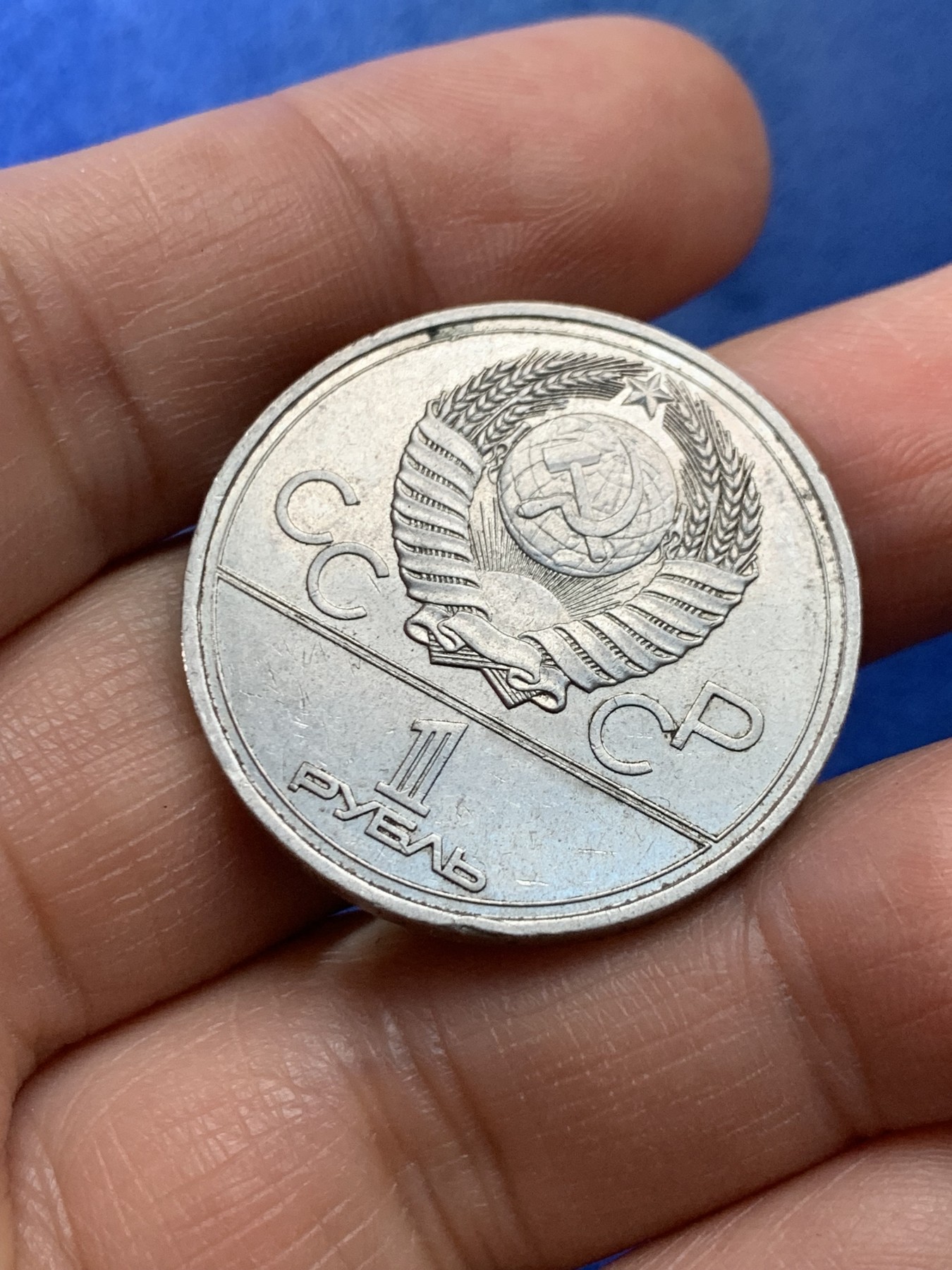 《竞宝斋》第225场-周日，周一，周二 3场 (全场包邮) 前苏联1980年1卢布莫斯科奥运会纪念币