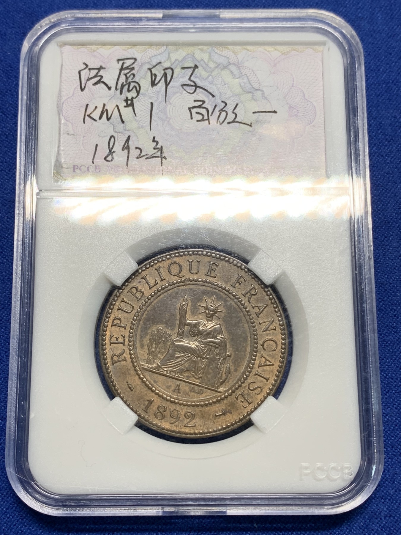 《竞宝斋》第225场-周日，周一，周二 3场 (全场包邮) 1892年法属印支百分之一铜币，中西文合璧，殖民气息浓重！