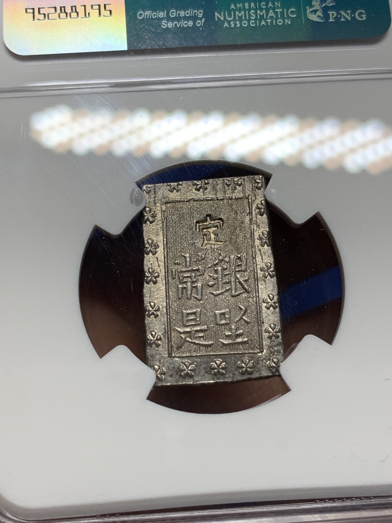 《竞宝斋》第225场-周日，周一，周二 3场 (全场包邮) NGC MS62 日本安政一分银银币