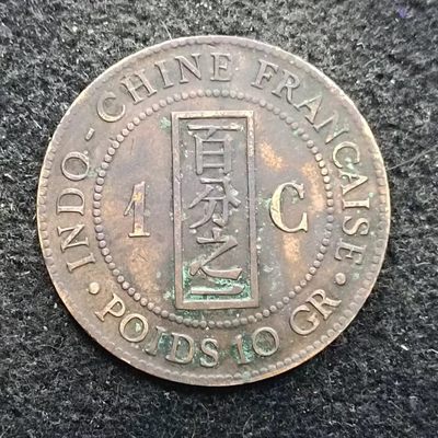 【淘币小摊】第二百二十六拍 散币场  周四到周日四连拍 满百包邮可预留 每周一发货  - 法属印支1889年百分之一坐洋铜币