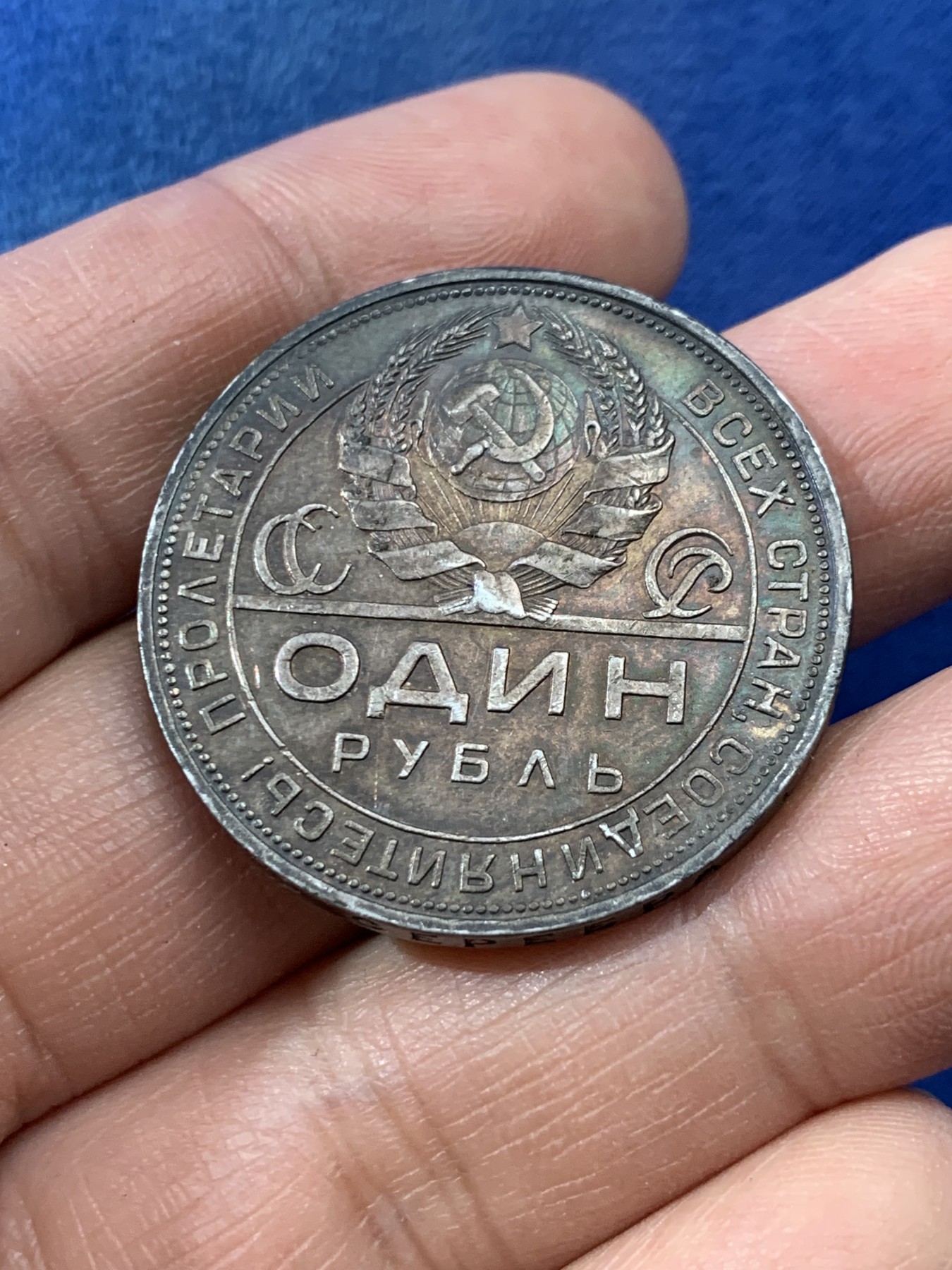 《竞宝斋》第225场-周日，周一，周二 3场 (全场包邮) 1924年苏联指路银币，五彩包浆，好状态，0.9含银量