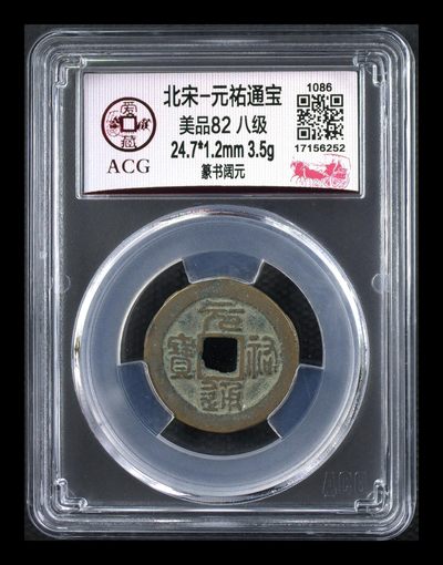 爱藏评级 —北宋古币，都是八级币，很多稀少版别 - 🔥🔥八级币🔥🔥爱藏评级—北宋—元祐通宝—篆书阔元