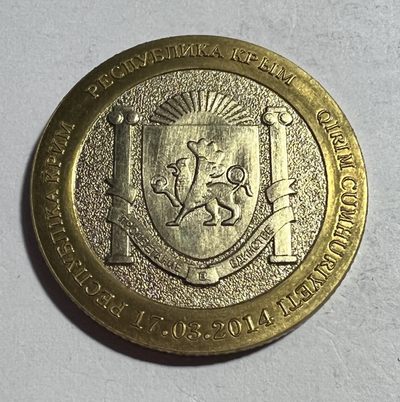 S&S Numismatic世界钱币-拍卖 第62期 - 克里米亚共和国2014年 宣誓独立 10卢布双色纪念币