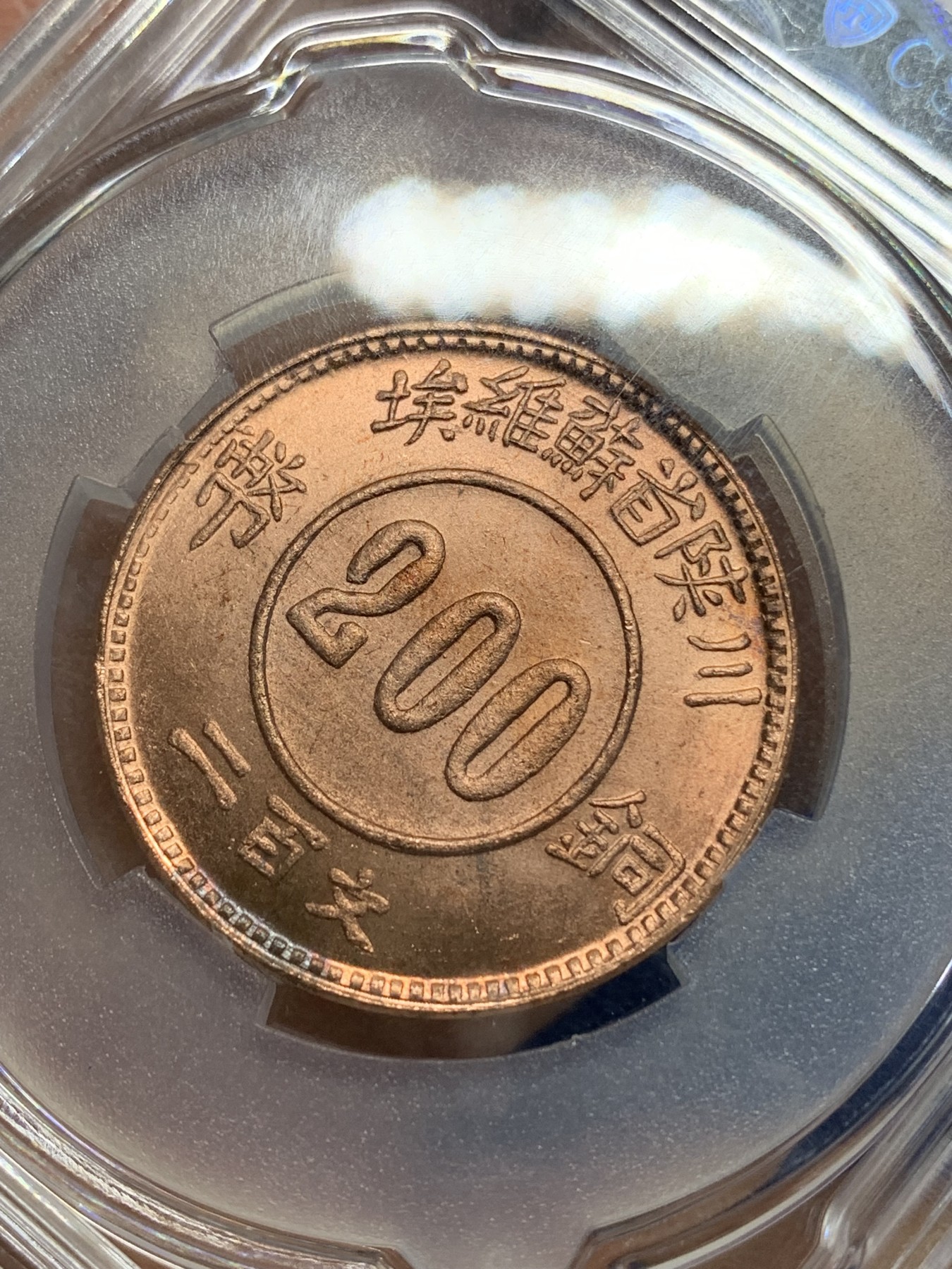 《竞宝斋》第225场-周日，周一，周二 3场 (全场包邮) CSIS MS65 川陕省苏维埃赤化全川二百文铜币 后铸版