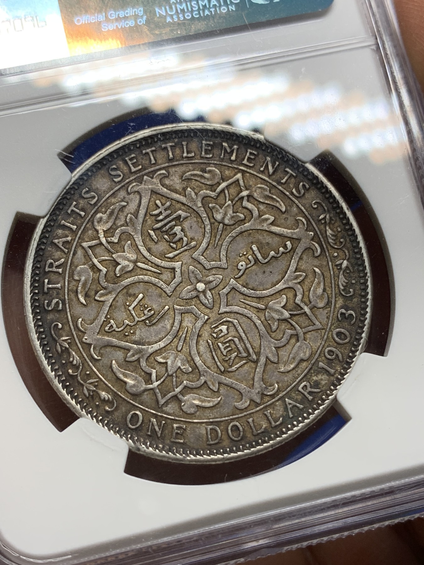 《竞宝斋》第225场-周日，周一，周二 3场 (全场包邮) NGC AU58 1903 爱七 海峡一元大样 大银币 原味深彩包浆 可藏