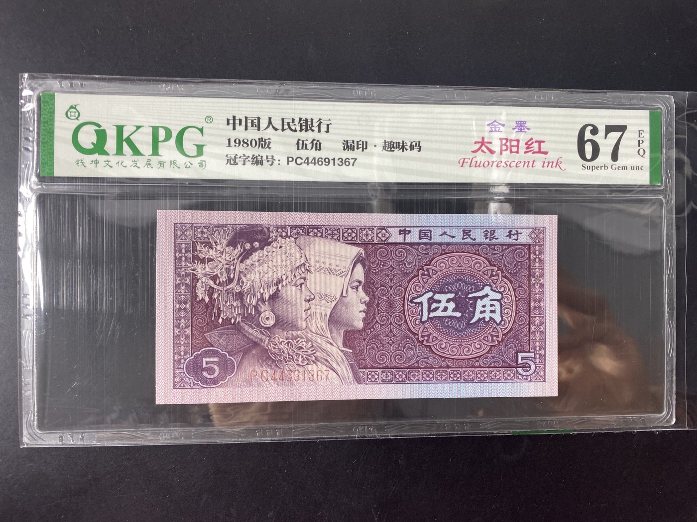 一线荧光币第345期拍场 钱坤评级PC4469稀缺冠金墨太阳红，漏印趣味码，PC44691367，评级币单张，绝品无斑无油，金墨太阳红是8005荧光版本“太阳红”的等级细分