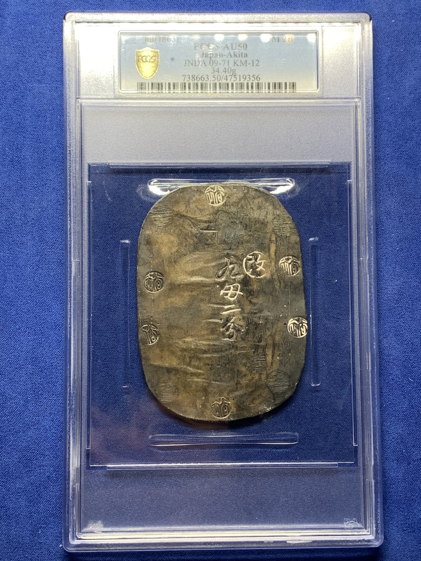 《竞宝斋》第225场-周日，周一，周二 3场 (全场包邮) PCGS AU50 日本 1863年 秋田九匁二分银判 深彩原味包浆 分数不错 性价比好